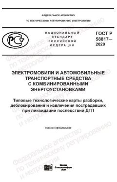 GOST R 58817-2020