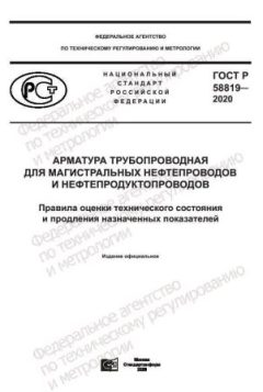 GOST R 58819-2020