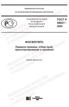GOST R 58821-2020