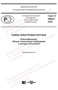 GOST R 58822-2020