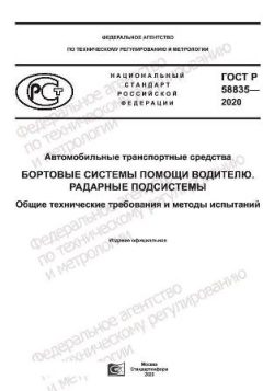 GOST R 58835-2020