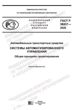 GOST R 58837-2020