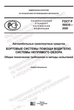GOST R 58838-2020