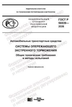GOST R 58839-2020