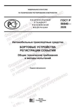 GOST R 58840-2020