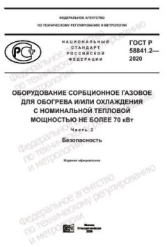 GOST R 58841.2-2020