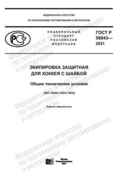 GOST R 58843-2021