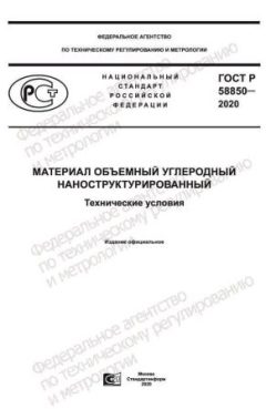 GOST R 58850-2020