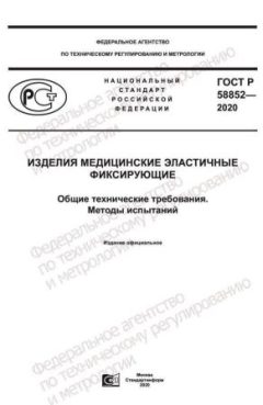 GOST R 58852-2020
