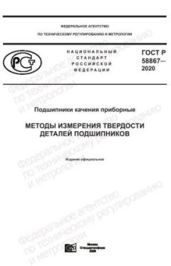 GOST R 58867-2020