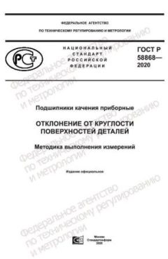 GOST R 58868-2020