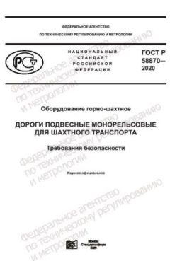 GOST R 58870-2020