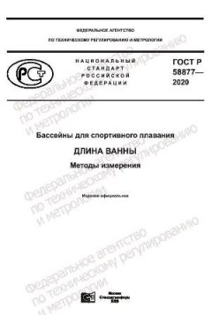 GOST R 58877-2020
