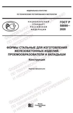 GOST R 58890-2020