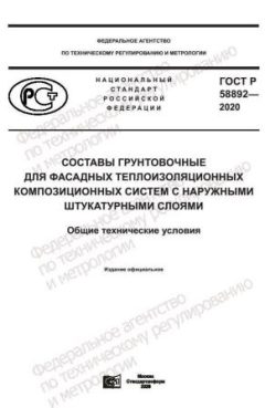GOST R 58892-2020