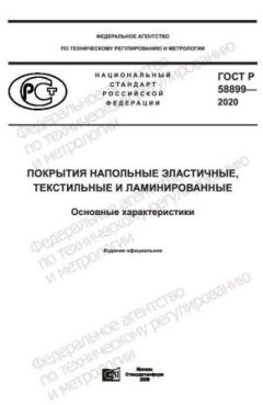 GOST R 58899-2020