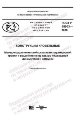 GOST R 58903-2020