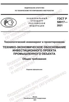 GOST R 58917-2021