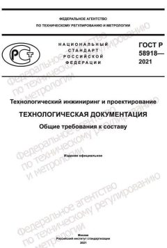 GOST R 58918-2021