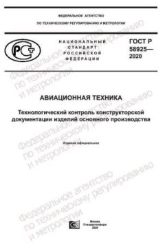 GOST R 58925-2020