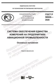 GOST R 58926-2020