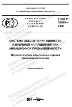 GOST R 58929-2020