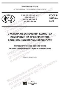 GOST R 58930-2020