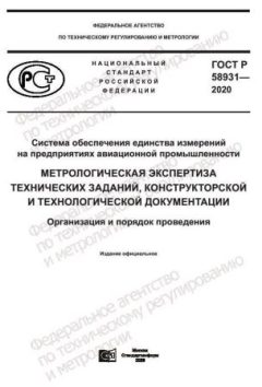 GOST R 58931-2020