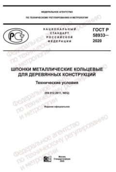 GOST R 58933-2020