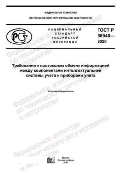 GOST R 58940-2020