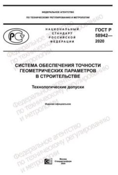 GOST R 58942-2020