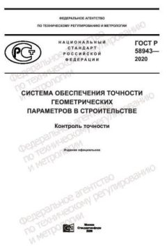 GOST R 58943-2020