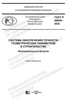GOST R 58944-2020