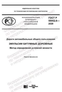 GOST R 58952.6-2020