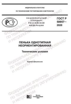 GOST R 58957-2020
