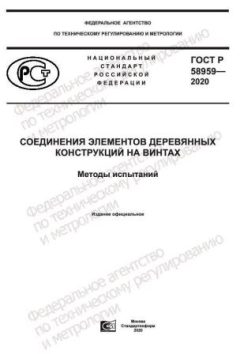 GOST R 58959-2020