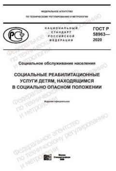 GOST R 58963-2020