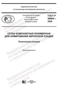 GOST R 58964-2020
