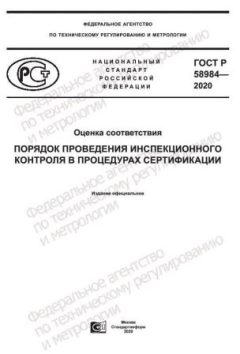 GOST R 58984-2020