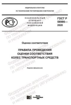 GOST R 58986-2020