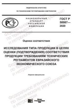 GOST R 58987-2020