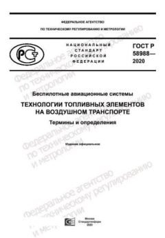 GOST R 58988-2020