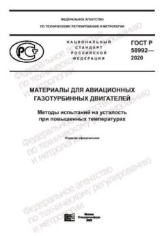 GOST R 58992-2020