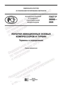 GOST R 58998-2020