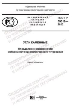 GOST R 59012-2020