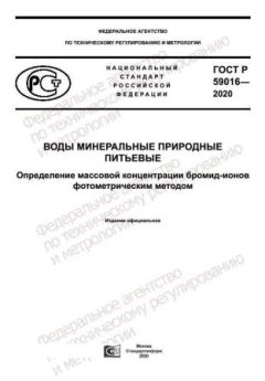 GOST R 59016-2020
