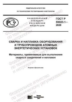 GOST R 59023.1-2020