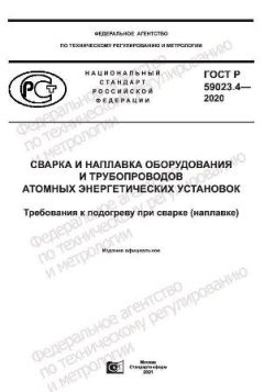 GOST R 59023.4-2020