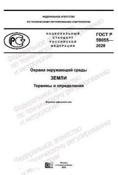 GOST R 59055-2020