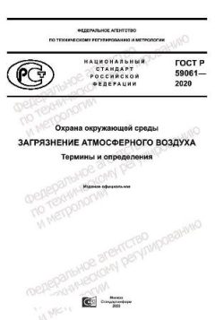 GOST R 59061-2020